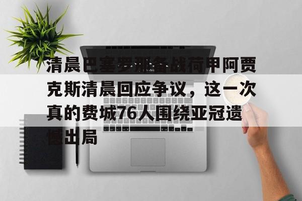 荷甲阿贾克斯今天比赛